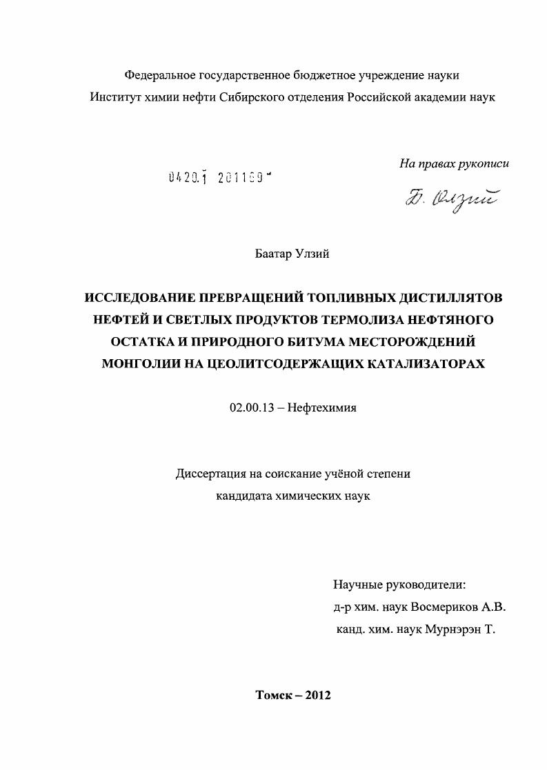 скачать диссертацию Исследование превращений топливных дистиллятов нефтей и светлых продуктов термолиза нефтяного остатка и природного битума месторождений Монголии на цеолитсодержащих катализаторах Исследование превращений топливных дистиллятов нефтей и светлых продуктов термолиза нефтяного остатка и природного битума месторождений Монголии на цеолитсодержащих катализаторах
