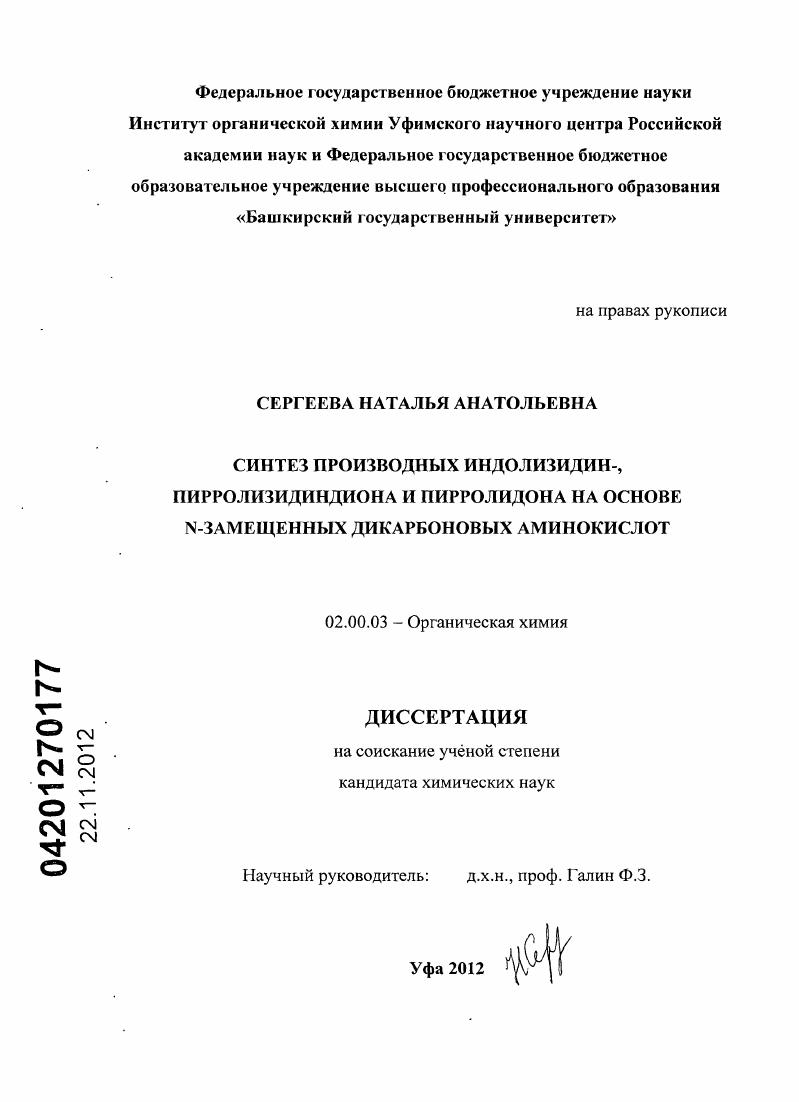скачать диссертацию Синтез производных индолизидин-, пирролизидиндиона и пирролидона на основе N-замещенных дикарбоновых аминокислот Синтез производных индолизидин-, пирролизидиндиона и пирролидона на основе N-замещенных дикарбоновых аминокислот