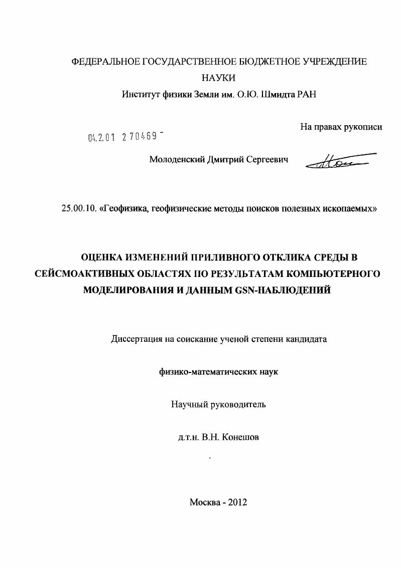 Оценка изменений приливного отклика среды в сейсмоактивных областях по результатам компьютерного моделирования и данным GSN-наблюдений
