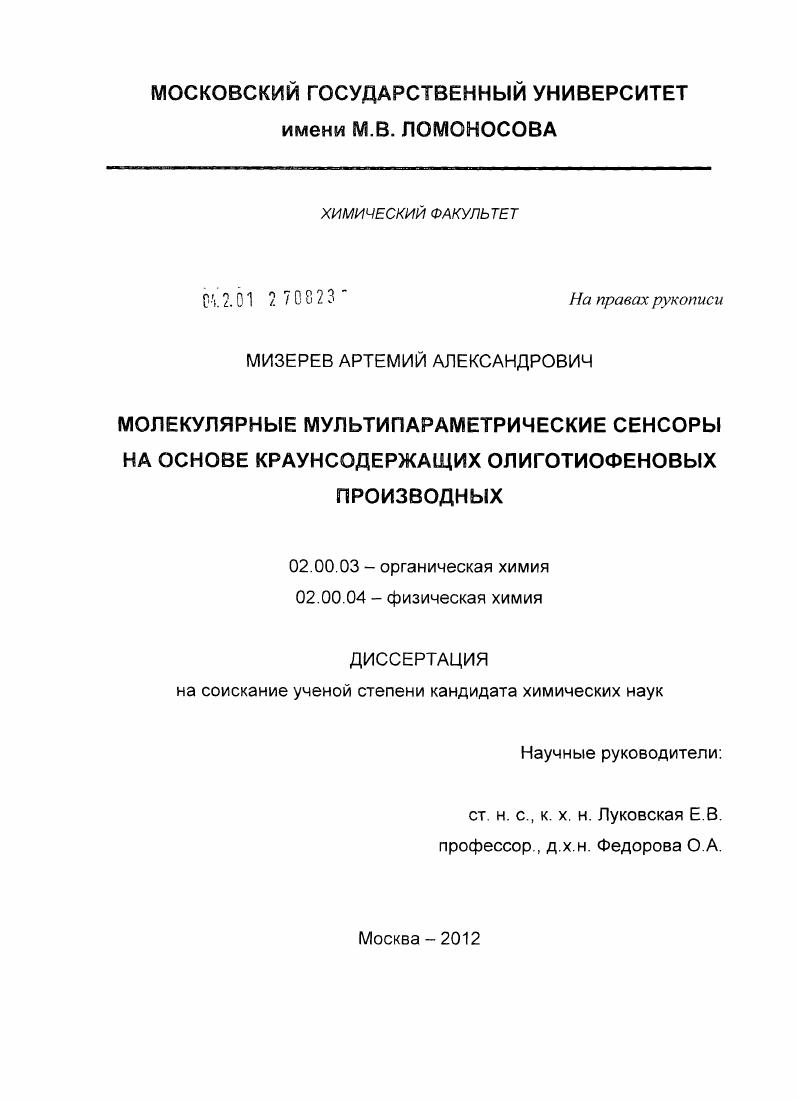 Молекулярные мультипараметрические сенсоры на основе краунсодержащих олиготиофеновых производных