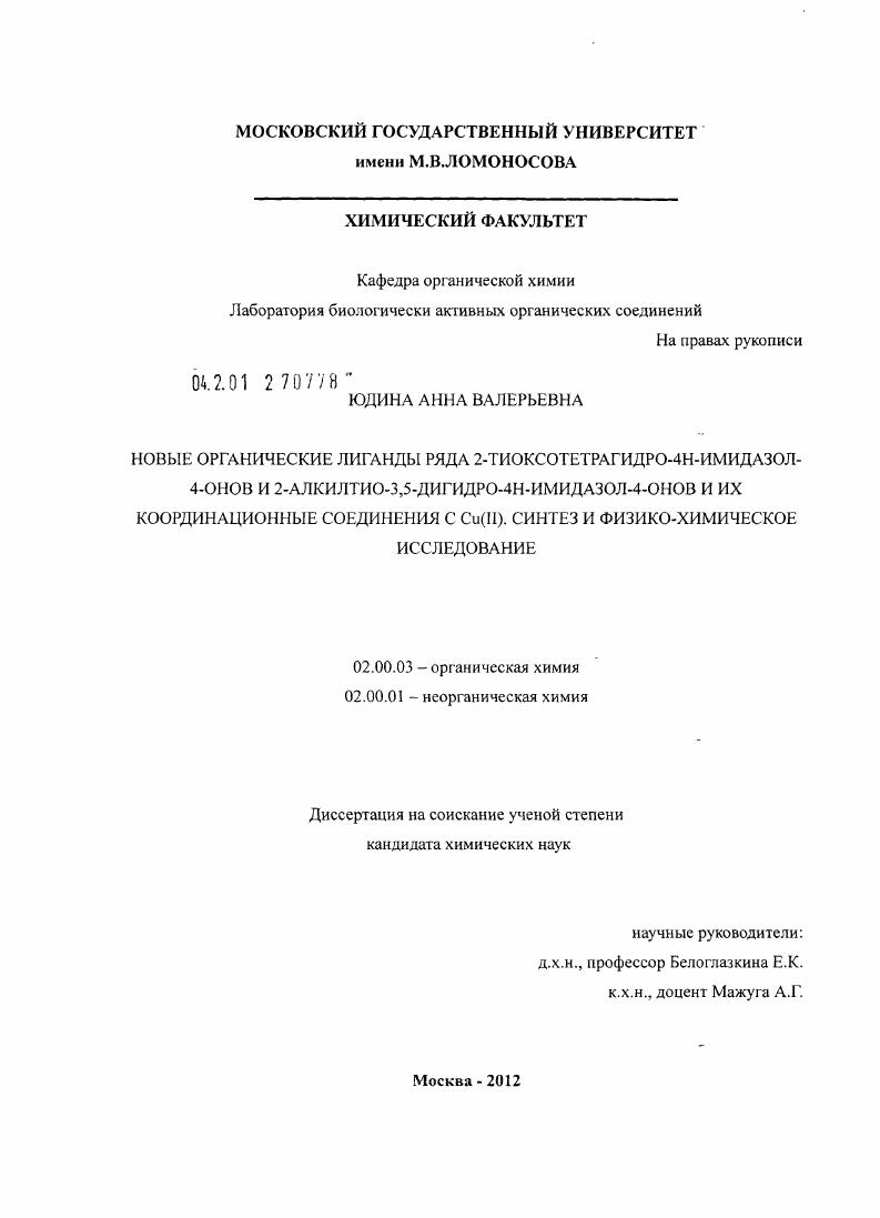 Новые органические лиганды ряда 2-тиоксотетрагидро-4Н-имидазол-4-онов и 2-алкилтио-3,5-дигидро-4Н-имидазол-4-онов и их координационные соединения с Cu(II). Синтез и физико-химическое исследование