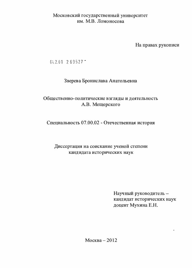 скачать диссертацию Общественно-политические взгляды и деятельность А.В. Мещерского Общественно-политические взгляды и деятельность А.В. Мещерского