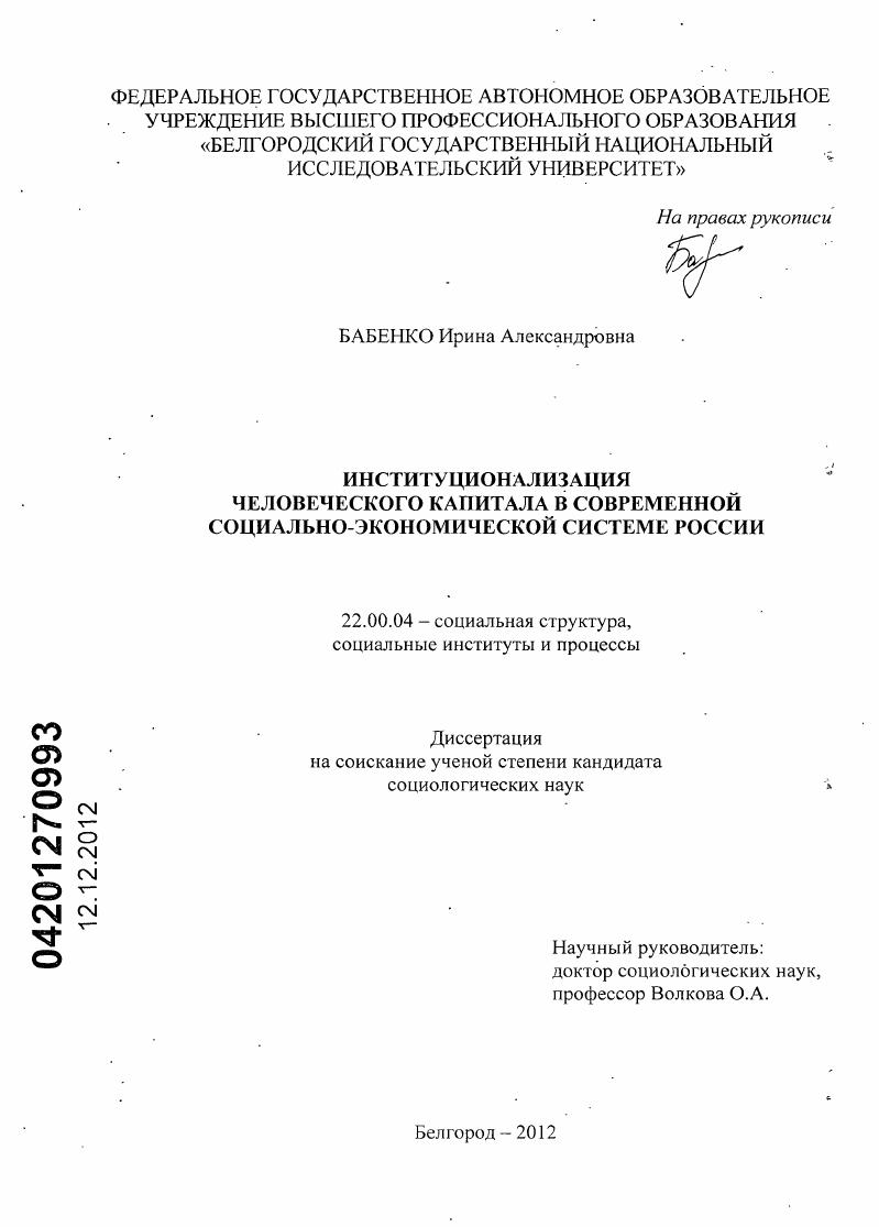 скачать диссертацию Институционализация человеческого капитала в современной социально-экономической системе России Институционализация человеческого капитала в современной социально-экономической системе России