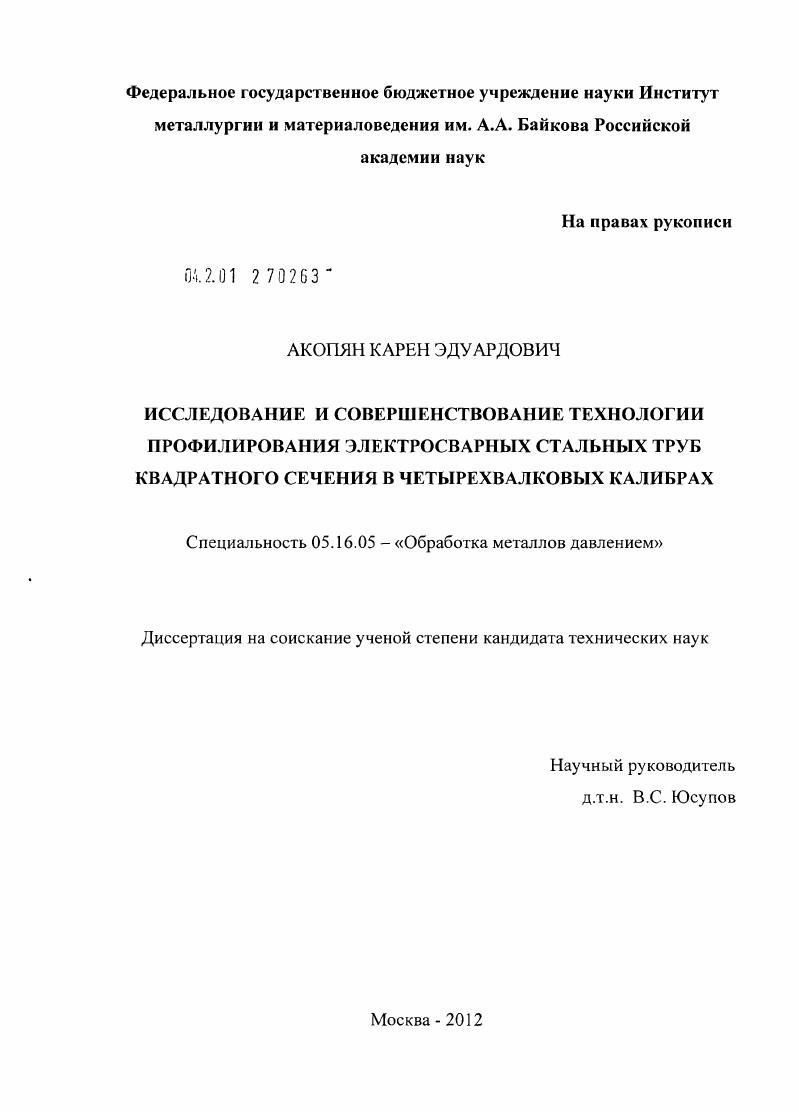 Исследование и совершенствование технологии профилирования электросварных стальных труб квадратного сечения в четырехвалковых калибрах