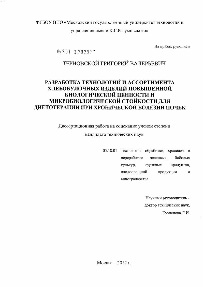 Разработка технологий и ассортимента хлебобулочных изделий повышенной биологической ценности и микробиологической стойкости для диетотерапии при хронической болезни почек