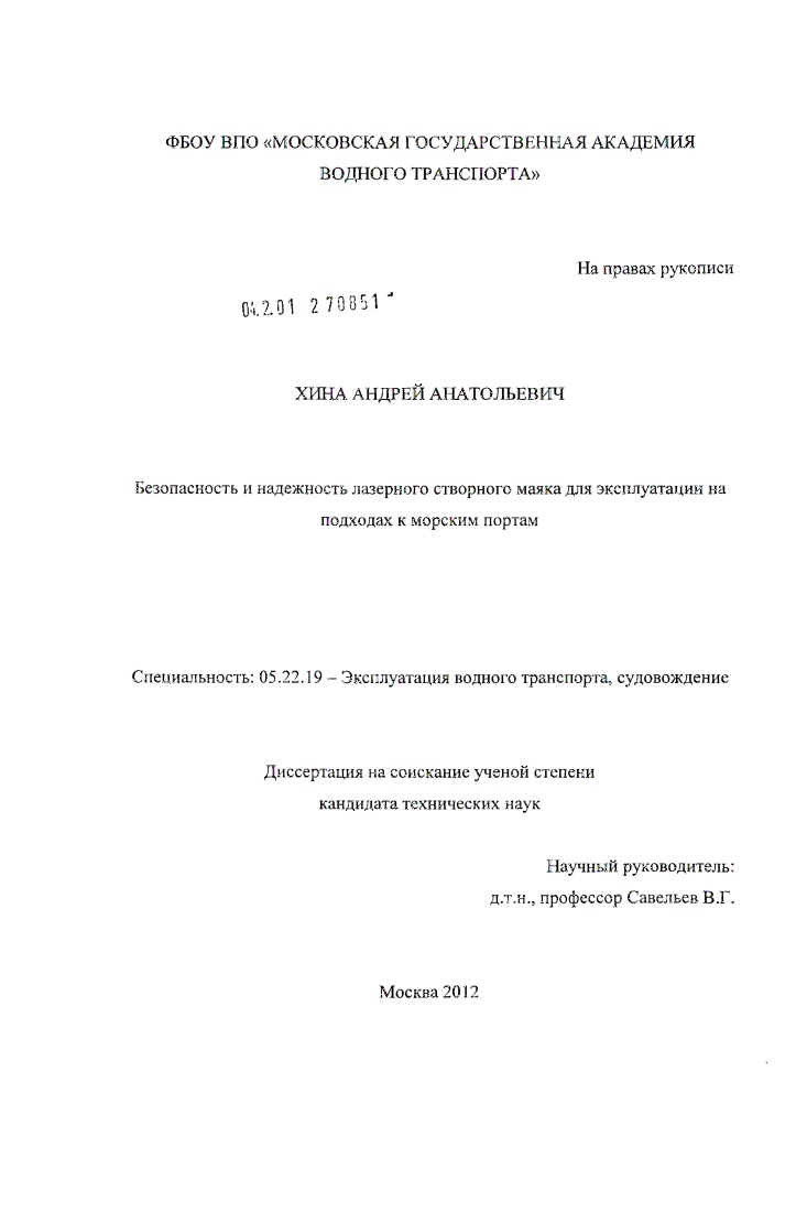 скачать диссертацию Безопасность и надежность лазерного створного маяка для эксплуатации на подходах к морским портам Безопасность и надежность лазерного створного маяка для эксплуатации на подходах к морским портам