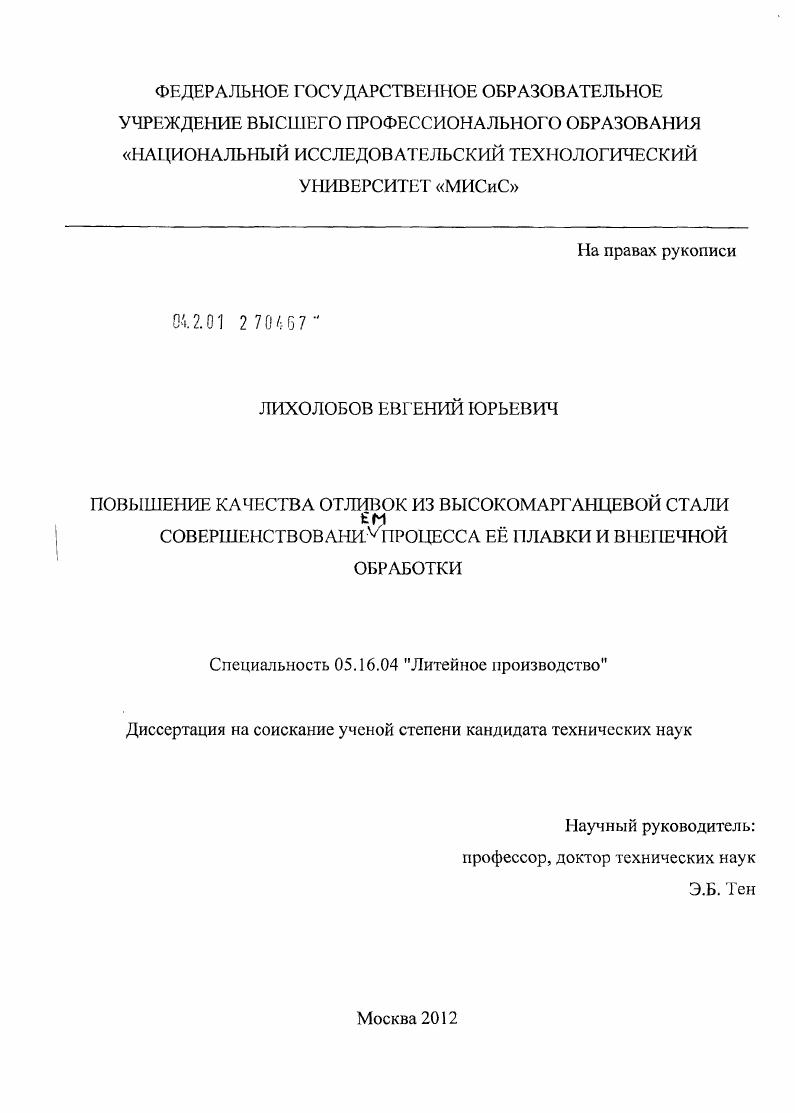 скачать диссертацию Повышение качества отливок из высокомарганцевой стали совершенствованием процесса её плавки и внепечной обработки Повышение качества отливок из высокомарганцевой стали совершенствованием процесса её плавки и внепечной обработки