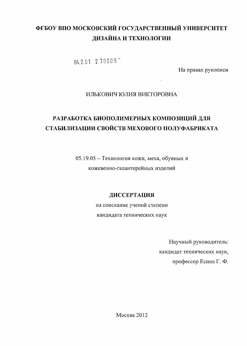 Разработка биополимерных композиций для стабилизации свойств мехового полуфабриката