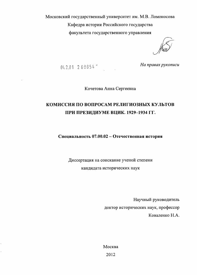 скачать диссертацию Комиссия по вопросам религиозных культов при Президиуме ВЦИК : 1929-1934 гг. Комиссия по вопросам религиозных культов при Президиуме ВЦИК : 1929-1934 гг.