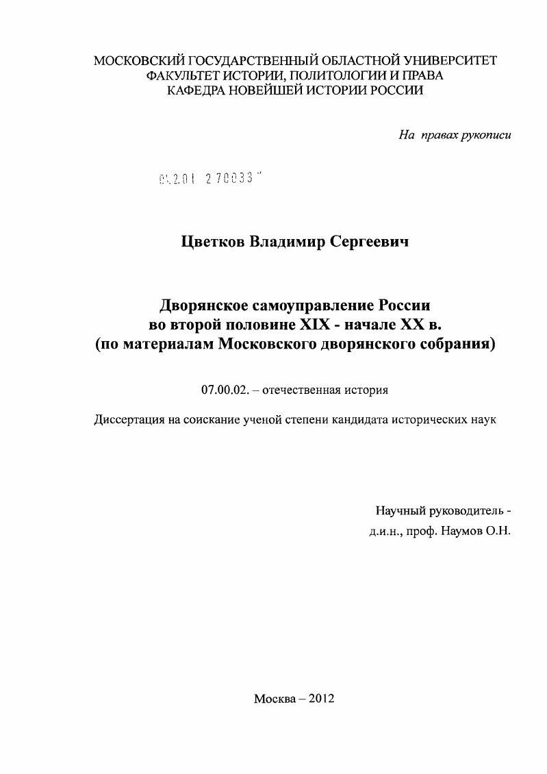 Дворянское самоуправление России во второй половине XIX - начале XX в. : по материалам Московского дворянского собрания