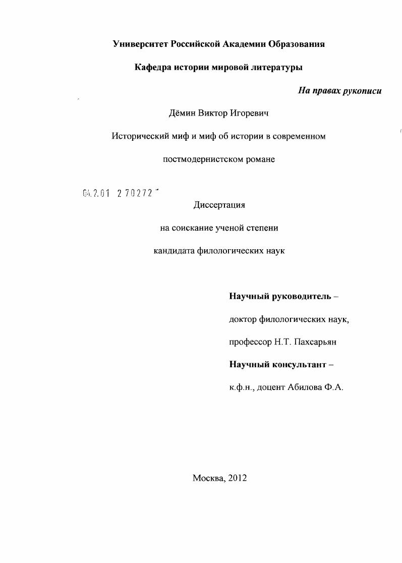 Исторический миф и миф об истории в современном постмодернистском романе