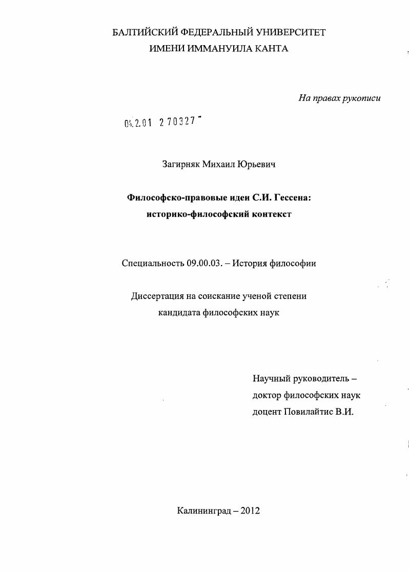 Философско-правовые идеи С.И. Гессена: историко-философский контекст