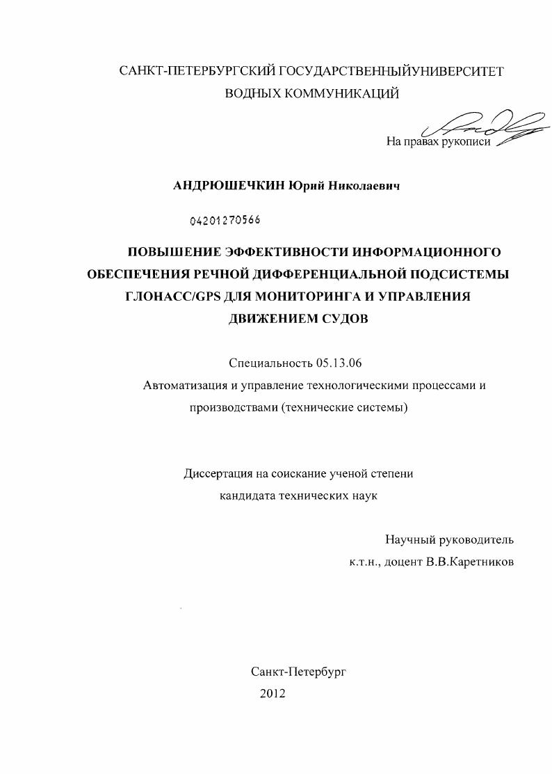 скачать диссертацию Повышение эффективности информационного обеспечения речной дифференциальной подсистемы ГЛОНАСС/GPS для мониторинга и управления движением судов Повышение эффективности информационного обеспечения речной дифференциальной подсистемы ГЛОНАСС/GPS для мониторинга и управления движением судов