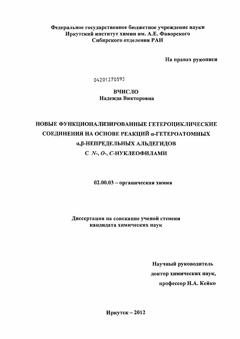 Новые функционализированные гетероциклические соединения на основе реакций α-гетероатомных α,β-непредельных альдегидов C N-, O-, C-нуклеофилами