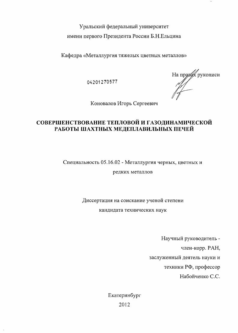 скачать диссертацию Совершенствование тепловой и газодинамической работы шахтных медеплавильных печей Совершенствование тепловой и газодинамической работы шахтных медеплавильных печей