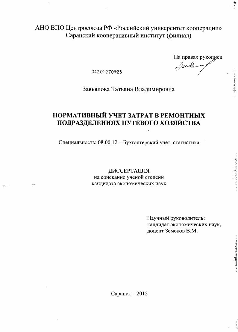 скачать диссертацию Нормативный учет затрат в ремонтных подразделениях путевого хозяйства Нормативный учет затрат в ремонтных подразделениях путевого хозяйства