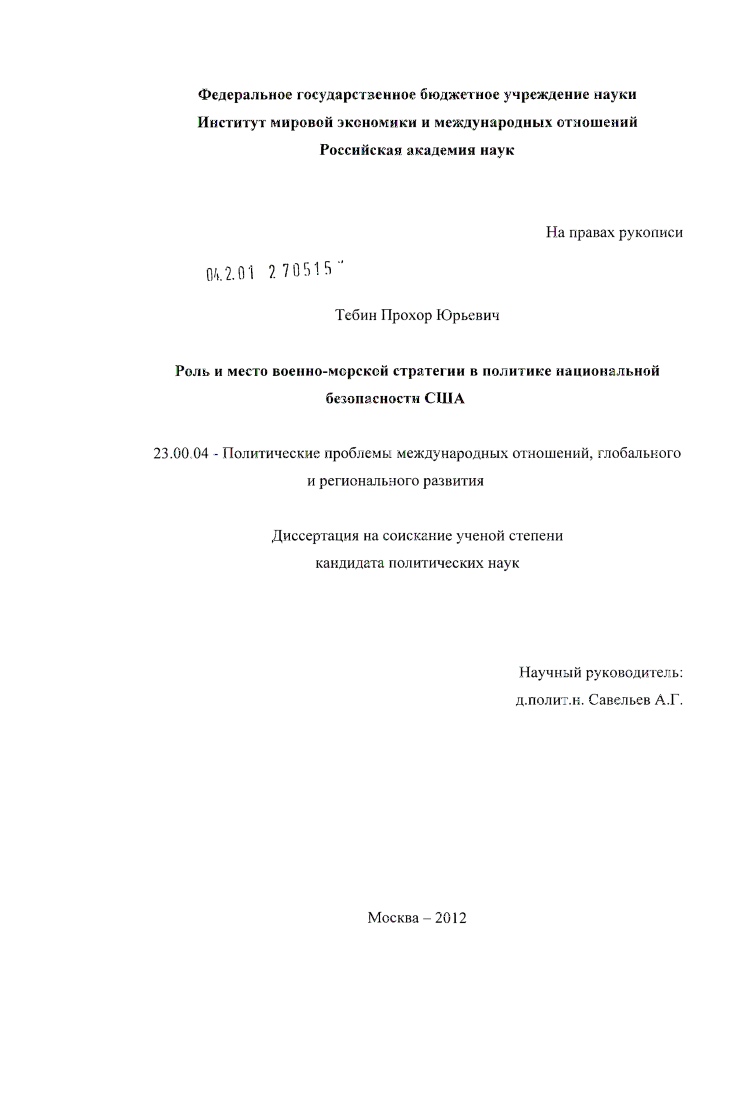 Роль и место военно-морской стратегии в политике национальной безопасности США