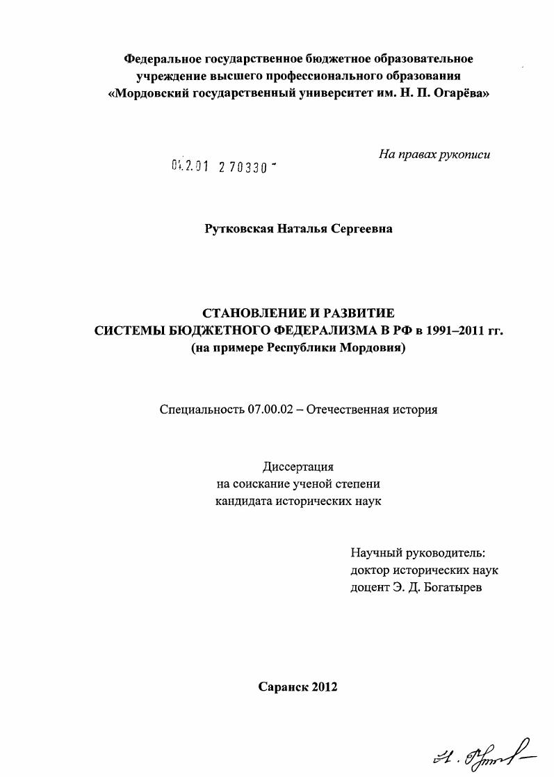 скачать диссертацию Становление и развитие системы бюджетного федерализма в РФ в 1991-2011 гг. : на примере Республики Мордовия Становление и развитие системы бюджетного федерализма в РФ в 1991-2011 гг. : на примере Республики Мордовия