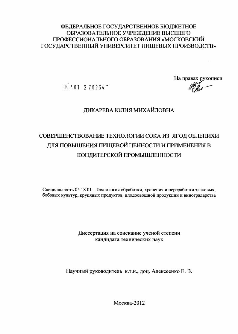 Совершенствование технологии сока из ягод облепихи для повышения пищевой ценности и применения в кондитерской промышленности