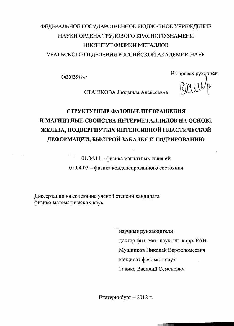 Структурные фазовые превращения и магнитные свойства интерметаллидов на основе железа, подвергнутых интенсивной пластической деформации, быстрой закалке и гидрированию