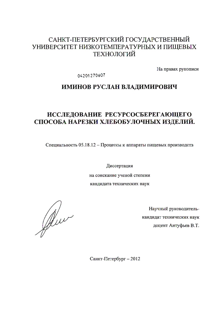 скачать диссертацию Исследование ресурсосберегающего способа нарезки хлебобулочных изделий Исследование ресурсосберегающего способа нарезки хлебобулочных изделий