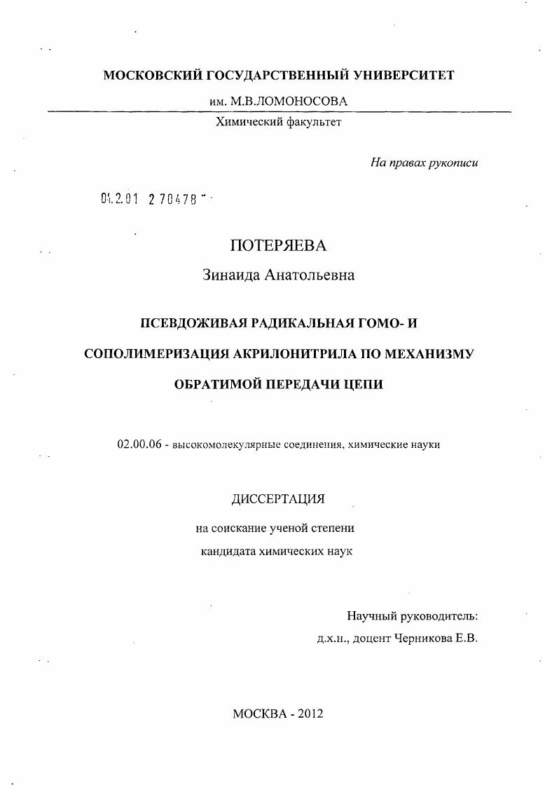 Псевдоживая радикальная гомо- и сополимеризация акрилонитрила по механизму обратимой передачи цепи