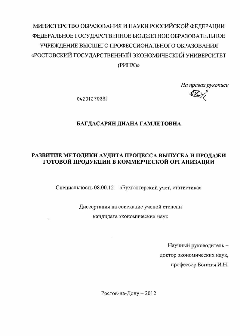 Развитие методики аудита процесса выпуска и продажи готовой продукции в коммерческой организации