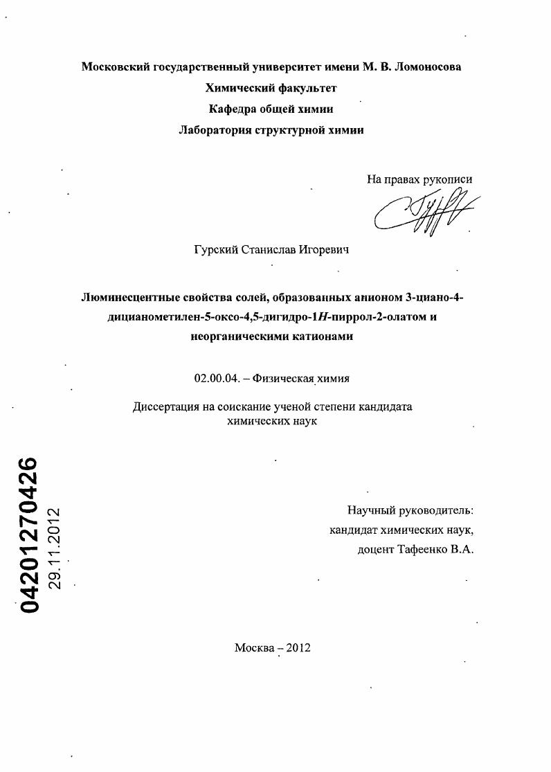 скачать диссертацию Люминесцентные свойства солей, образованных анионом 3-циано-4-дицианометилен-5-оксо-4,5-дигидро-1H-пиррол-2-олатом и неорганическими катионами Люминесцентные свойства солей, образованных анионом 3-циано-4-дицианометилен-5-оксо-4,5-дигидро-1H-пиррол-2-олатом и неорганическими катионами