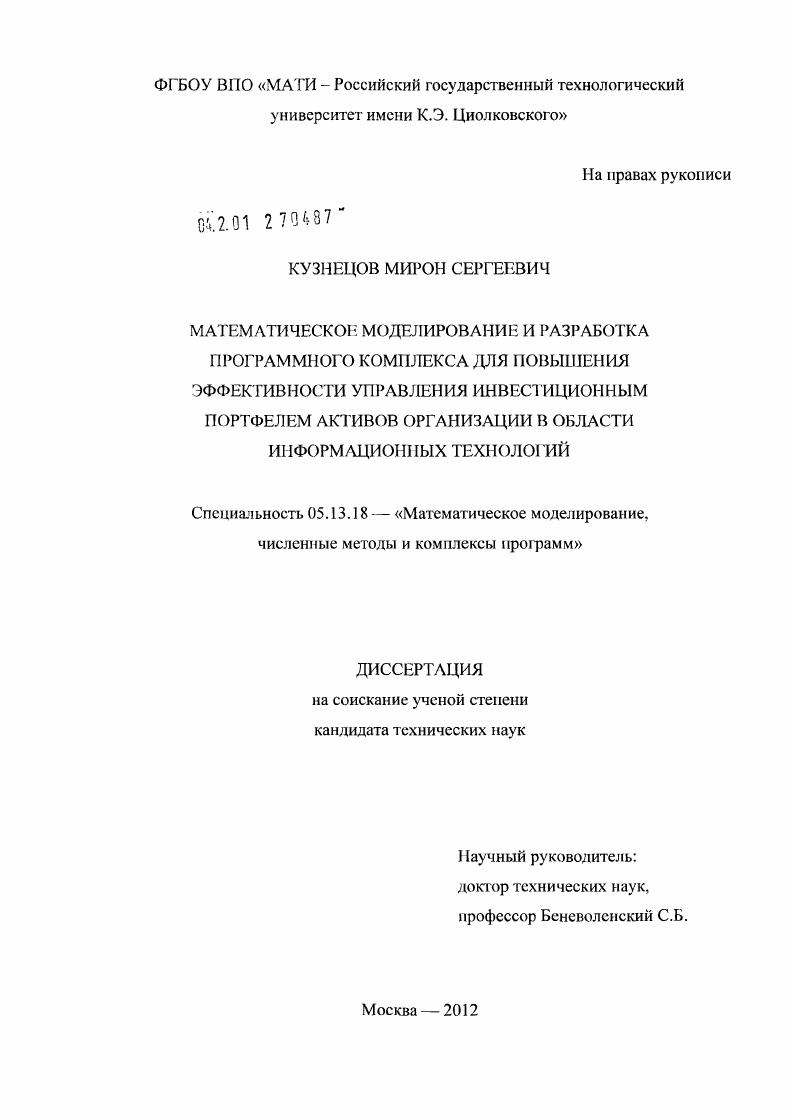 Математическое моделирование и разработка программного комплекса для повышения эффективности управления инвестиционным портфелем активов организации в области информационных технологий