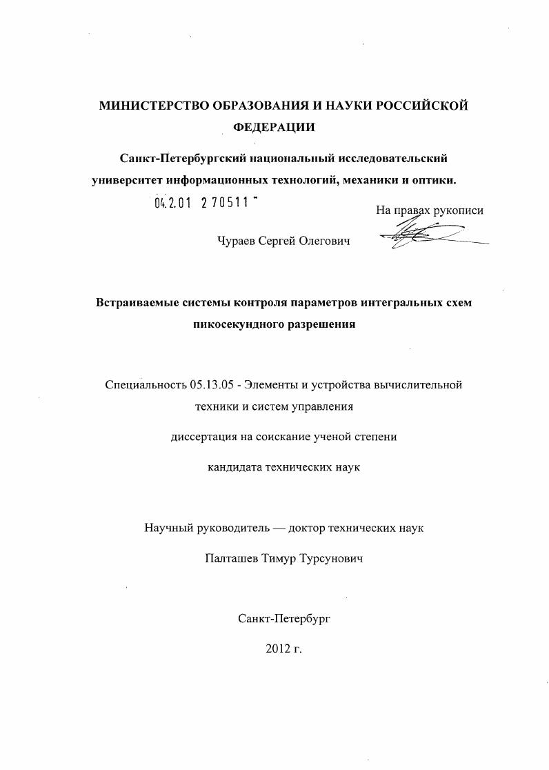 Встраиваемые системы контроля параметров интегральных схем пикосекундного разрешения