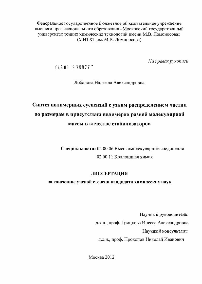 скачать диссертацию Синтез полимерных суспензий с узким распределением частиц по размерам в присутствии полимеров разной молекулярной массы в качестве стабилизаторов Синтез полимерных суспензий с узким распределением частиц по размерам в присутствии полимеров разной молекулярной массы в качестве стабилизаторов