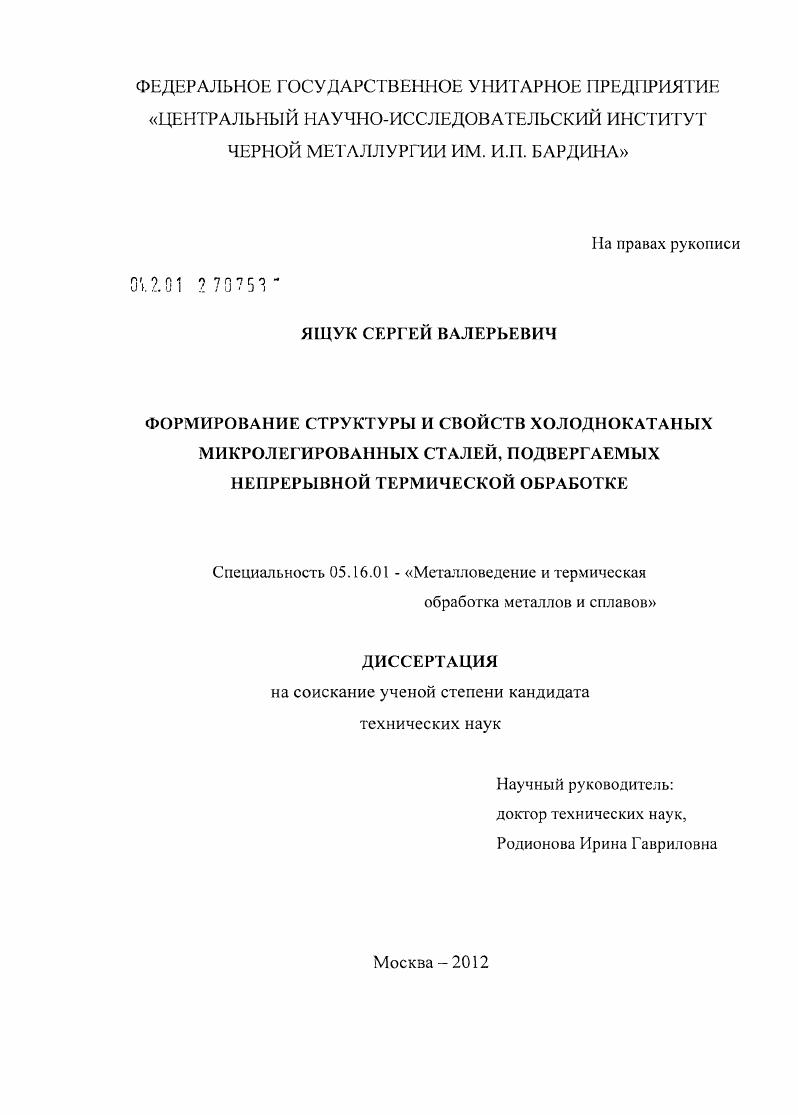 скачать диссертацию Формирование структуры и свойств холоднокатаных микролегированных сталей, подвергаемых непрерывной термической обработке Формирование структуры и свойств холоднокатаных микролегированных сталей, подвергаемых непрерывной термической обработке