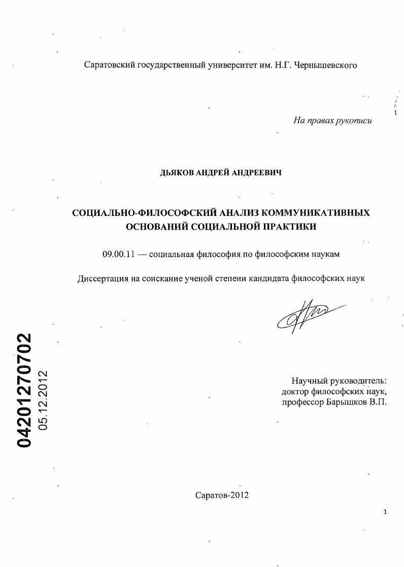 Социально-философский анализ коммуникативных оснований социальной практики