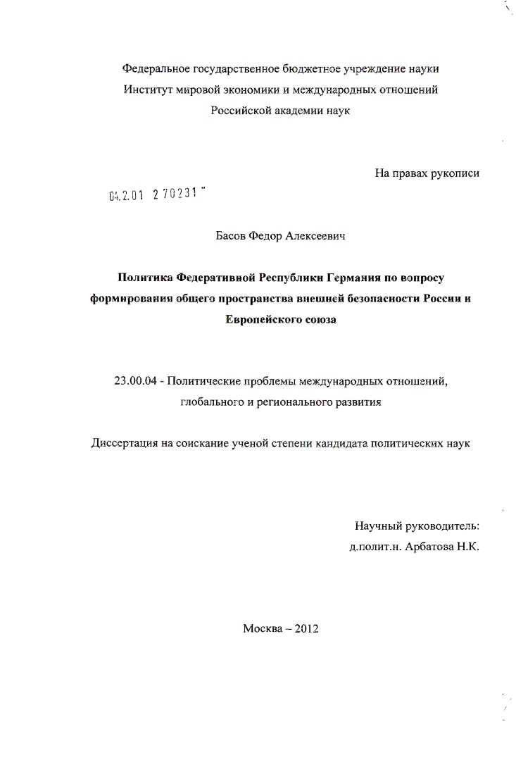 скачать диссертацию Политика Федеративной Республики Германия по вопросу формирования общего пространства внешней безопасности России и Европейского союза Политика Федеративной Республики Германия по вопросу формирования общего пространства внешней безопасности России и Европейского союза