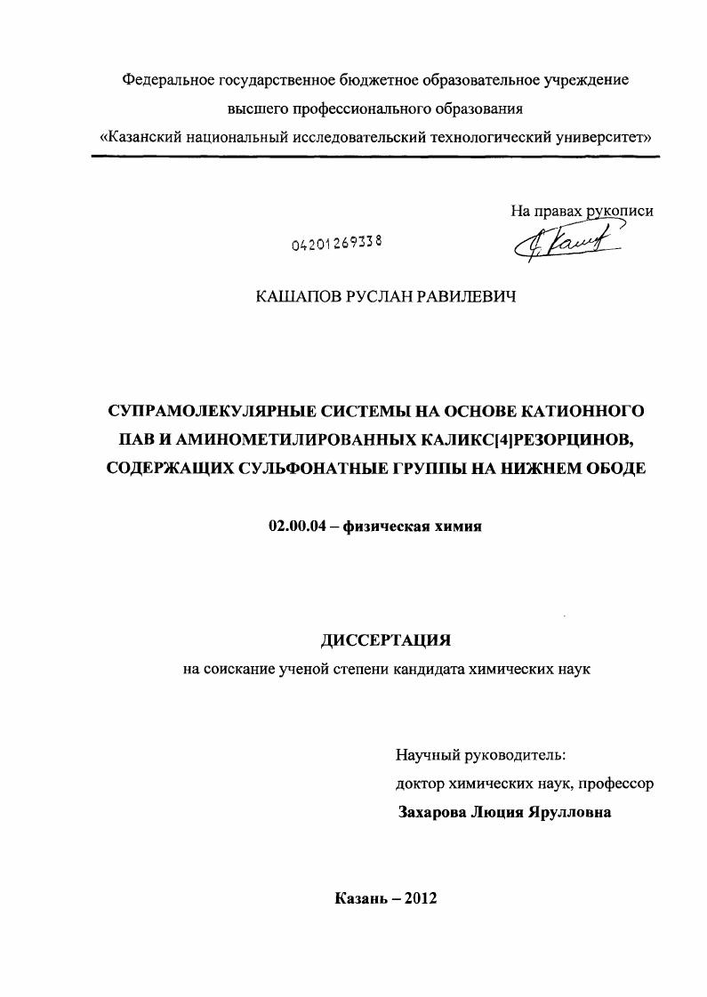 Супрамолекулярные системы на основе катионного ПАВ и аминометилированных каликс[4]резорцинов, содержащих сульфонатные группы на нижнем ободе