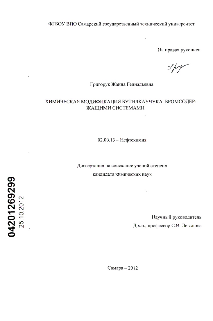 Химическая модификация бутилкаучука бромсодержащими системами