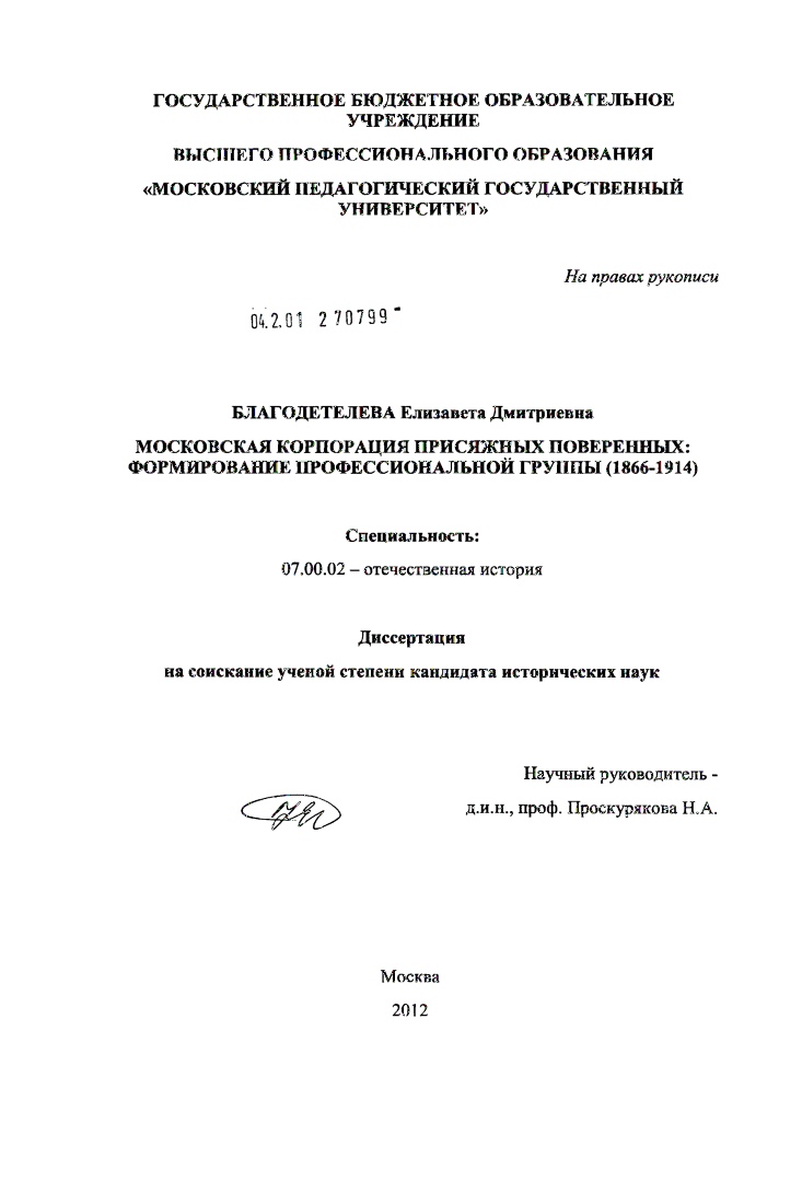 скачать диссертацию Московская корпорация присяжных поверенных : формирование профессиональной группы (1866-1914) Московская корпорация присяжных поверенных : формирование профессиональной группы (1866-1914)