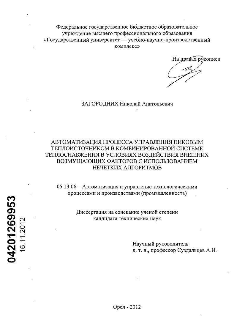 скачать диссертацию Автоматизация процесса управления пиковым теплоисточником в комбинированной системе теплоснабжения в условиях воздействия внешних возмущающих факторов с использованием нечетких алгоритмов Автоматизация процесса управления пиковым теплоисточником в комбинированной системе теплоснабжения в условиях воздействия внешних возмущающих факторов с использованием нечетких алгоритмов