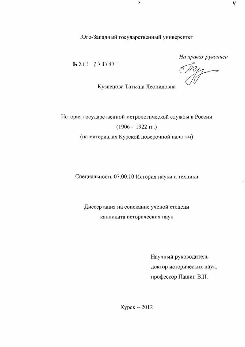 История государственной метрологической службы в России (1906-1922 гг.) : на материалах Курской поверочной палатки