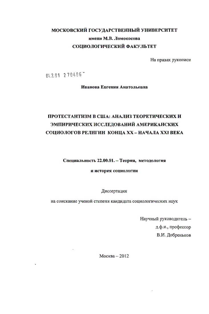 Протестантизм в США: анализ теоретических и эмпирических исследований американских социологов религии конца XX - начала XXI века