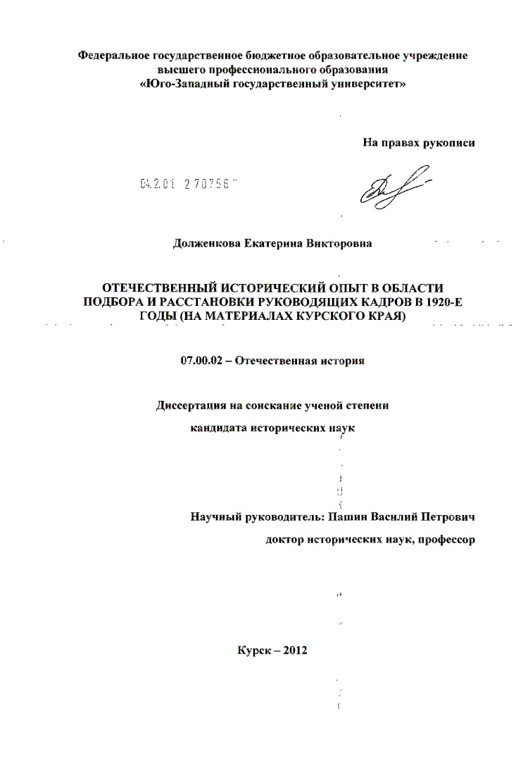 Отечественный исторический опыт в области подбора и расстановки руководящих кадров в 1920-е годы : на материалах Курского края