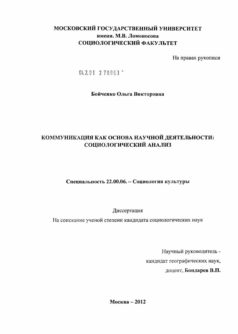 Коммуникация как основа научной деятельности : социологический анализ