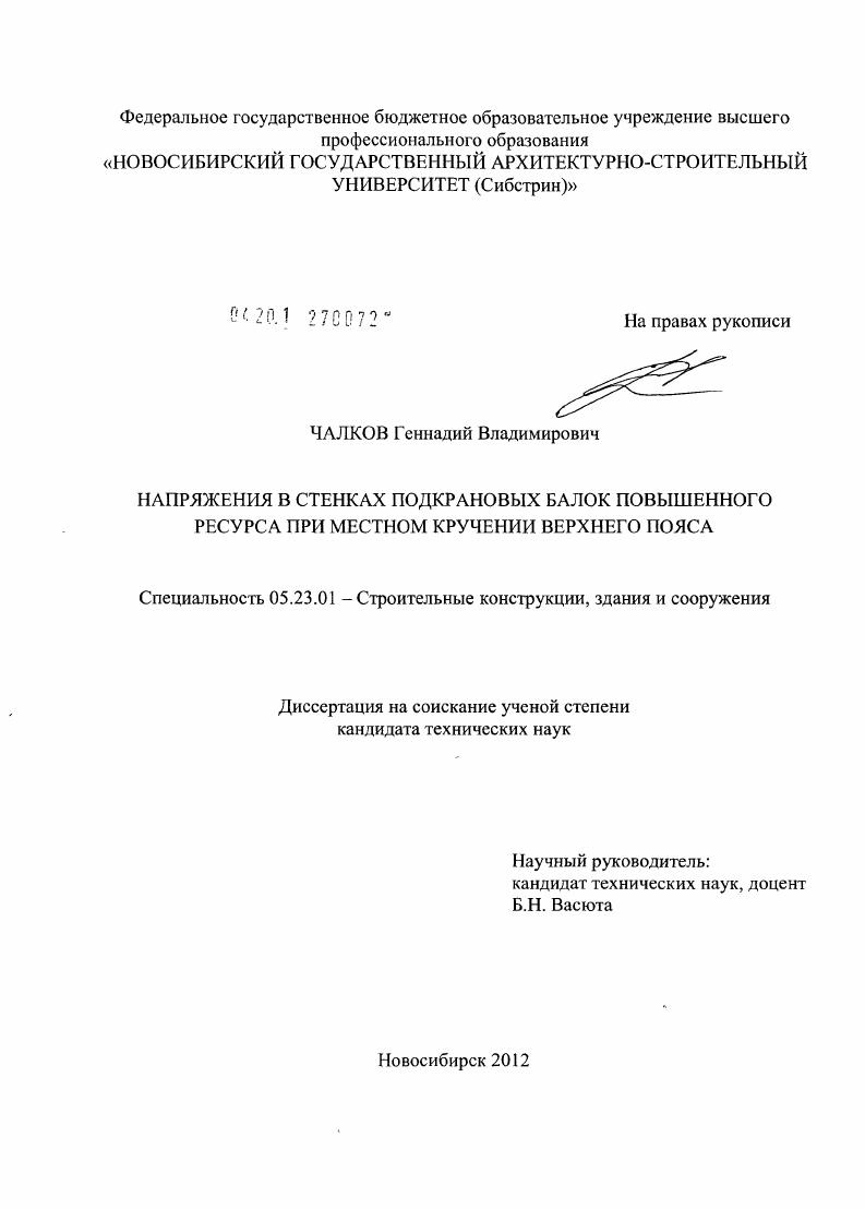 скачать диссертацию Напряжения в стенках подкрановых балок повышенного ресурса при местном кручении верхнего пояса Напряжения в стенках подкрановых балок повышенного ресурса при местном кручении верхнего пояса
