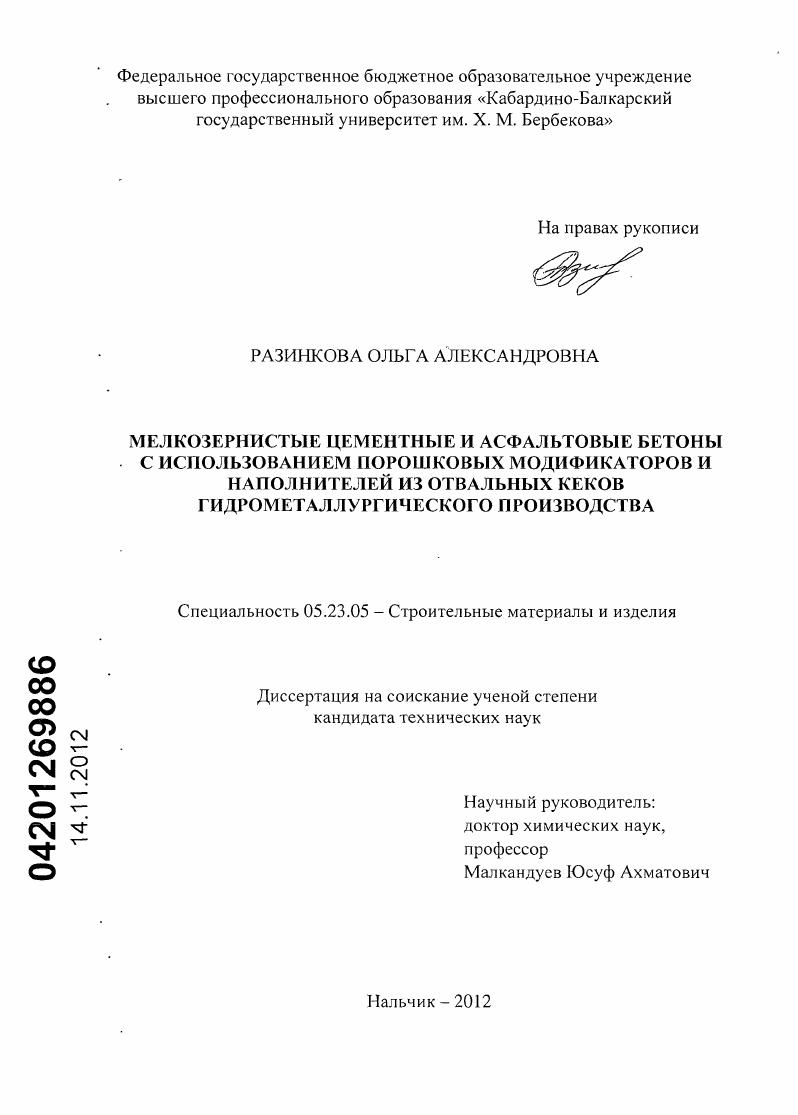 Мелкозернистые цементные и асфальтовые бетоны с использованием порошковых модификаторов и наполнителей из отвальных кеков гидрометаллургического производства