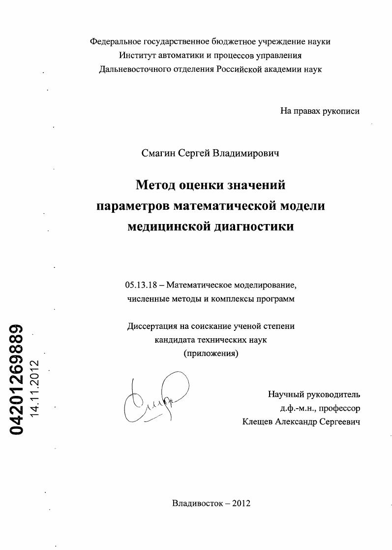 скачать диссертацию Метод оценки значений параметров математической модели медицинской диагностики Метод оценки значений параметров математической модели медицинской диагностики