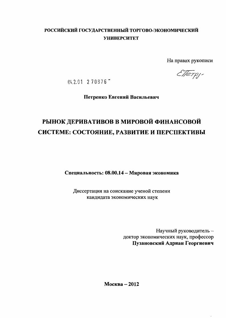 скачать диссертацию Рынок деривативов в мировой финансовой системе : состояние, развитие и перспективы Рынок деривативов в мировой финансовой системе : состояние, развитие и перспективы
