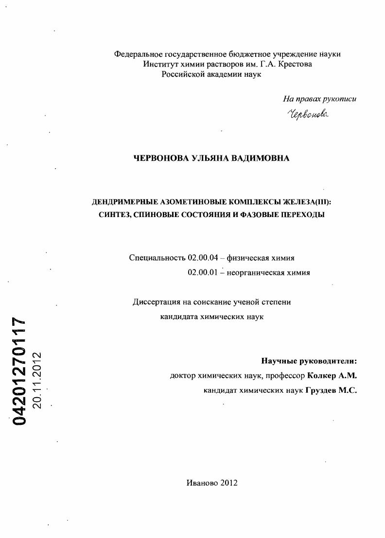 Дендримерные азометиновые комплексы железа (III): синтез, спиновые состояния и фазовые переходы