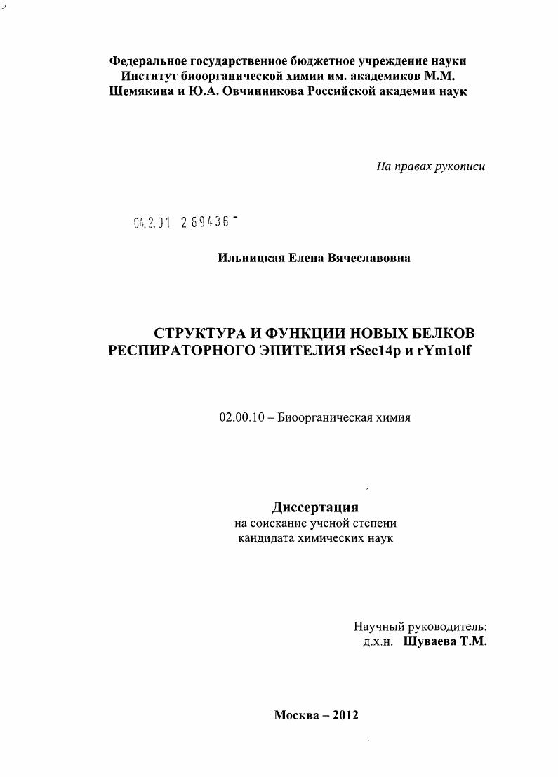 Структура и функции новых белков респираторного эпителия rSec14p и rYm1olf