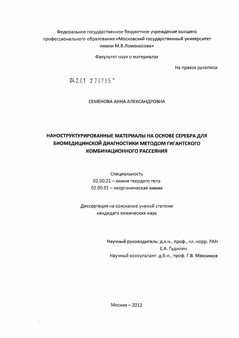 скачать диссертацию Наноструктурированные материалы на основе серебра для биомедицинской диагностики методом гигантского комбинационного рассеяния Наноструктурированные материалы на основе серебра для биомедицинской диагностики методом гигантского комбинационного рассеяния