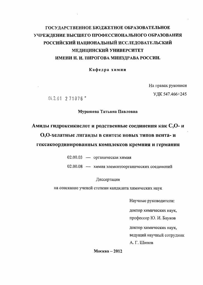 Амиды гидроксикислот и родственные соединения как C,O- и O,O-хелатные лиганды в синтезе новых типов пента- и гексакоординированных комплексов кремния и германия